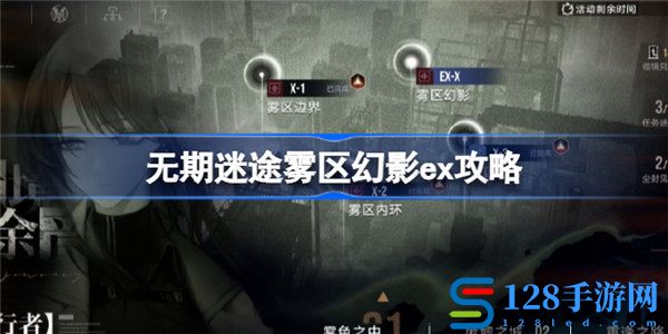 无期迷途雾区幻影ex怎么过 无期迷途雾区幻影ex通关攻略