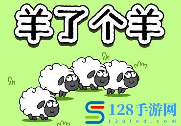 《羊了个羊》羊羊大世界4月24日通关攻略