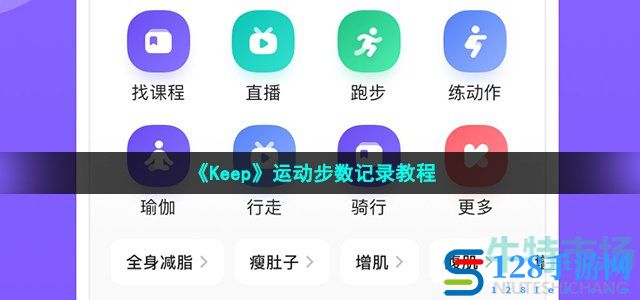 《Keep》运动步数记录教程