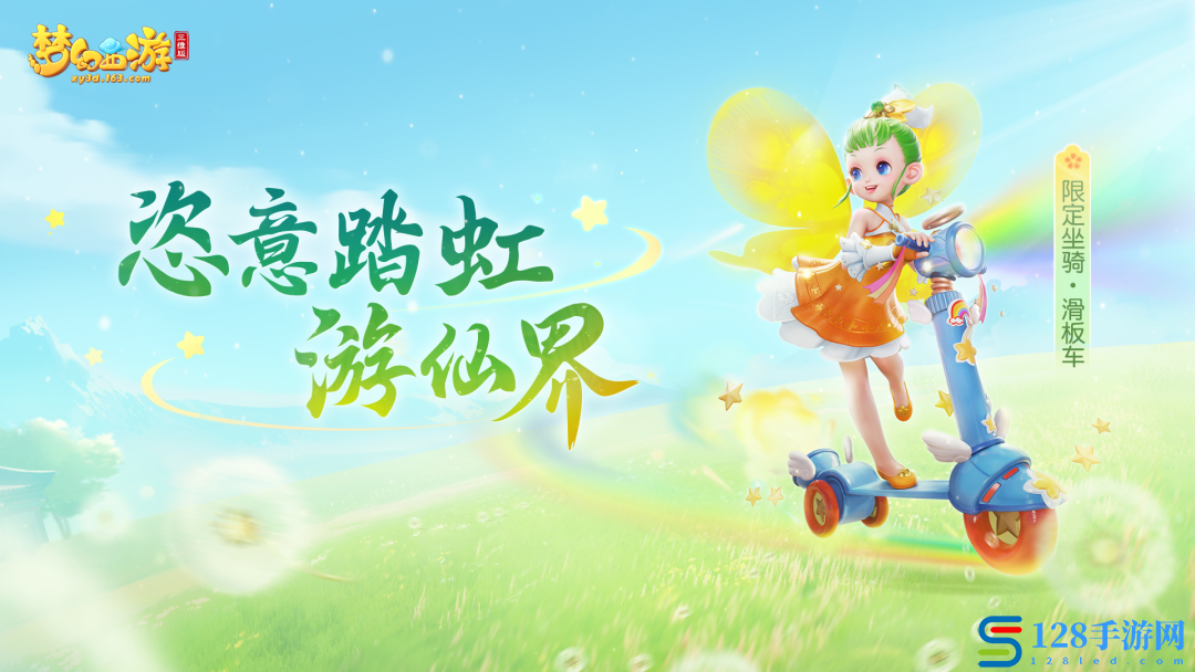 缤纷夏日，快乐无限！《梦幻西游三维版》童趣活动、新坐骑上线啦！