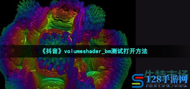《抖音》volumeshader_bm测试打开方法