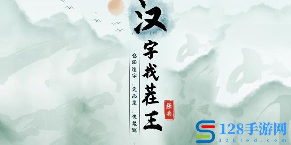 《汉字找茬王》四郎向云端通关攻略详解