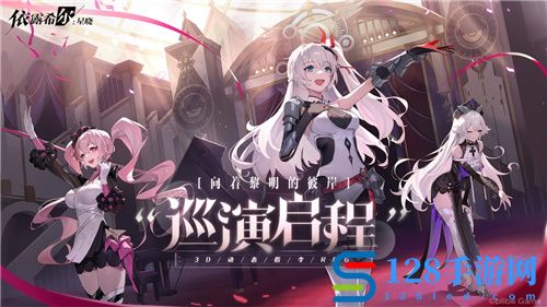 梦幻剧团巡演即将启程！伊露希尔：星晓今日正式开启AppStore预订