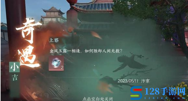 《逆水寒手游》上邪奇遇任务通关攻略