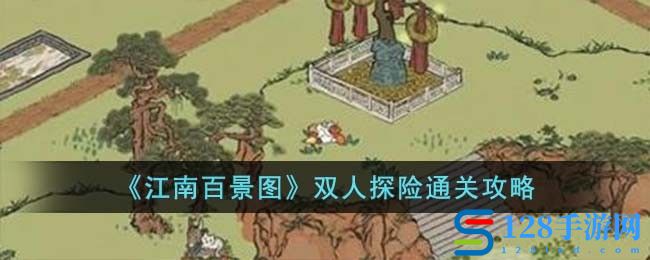 江南百景图双人探险怎么玩 双人探险通关攻略详解 1