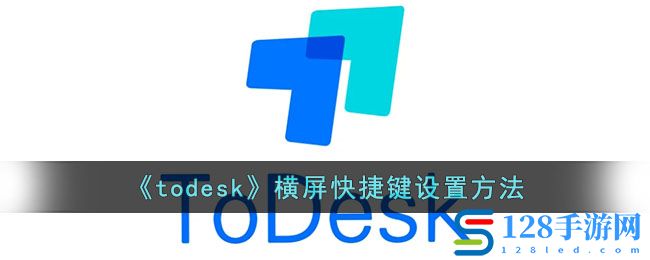 《todesk》横屏快捷键设置方法