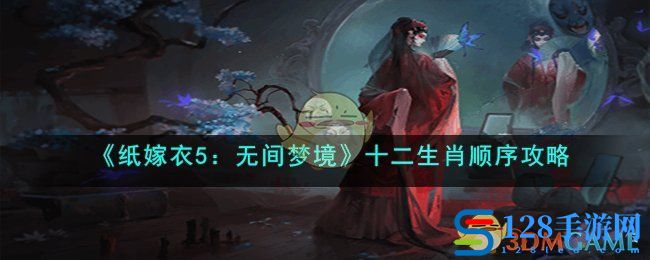 《纸嫁衣5：无间梦境》十二生肖顺序攻略