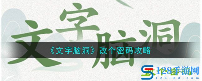 《文字脑洞》改个密码攻略