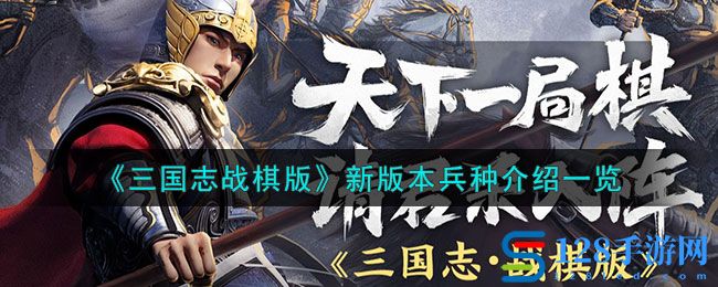 《三国志战棋版》新版本兵种介绍一览