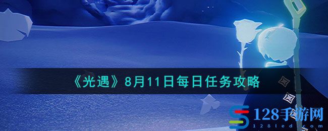 《光遇》8月11日每日任务攻略2023