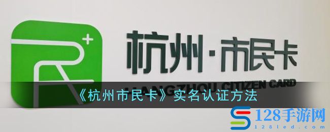 《杭州市民卡》实名认证方法