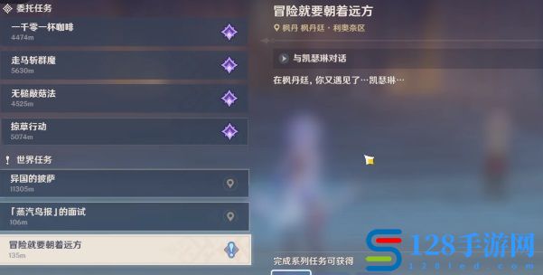 《原神》冒险就要朝远方任务完成攻略