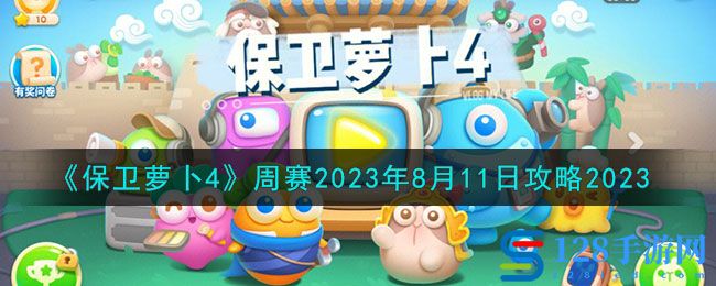 《保卫萝卜4》周赛2023年8月18日攻略2023