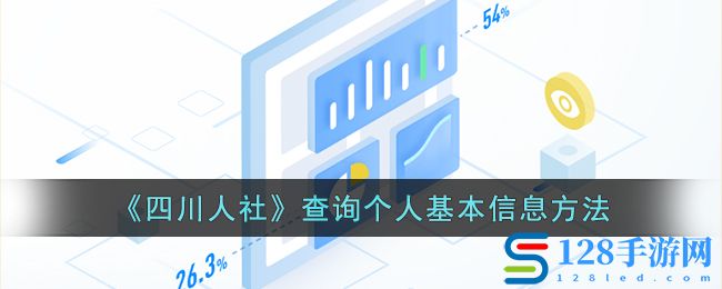 《四川人社》查询个人基本信息方法