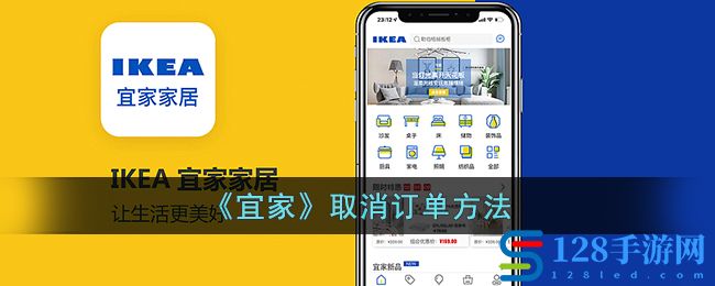 《宜家》取消订单方法