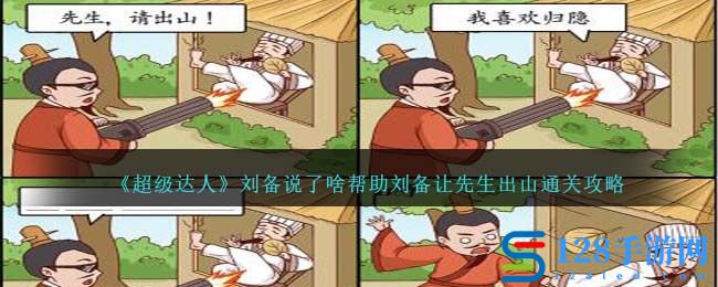 《超级达人》刘备说了啥帮助刘备让先生出山通关攻略