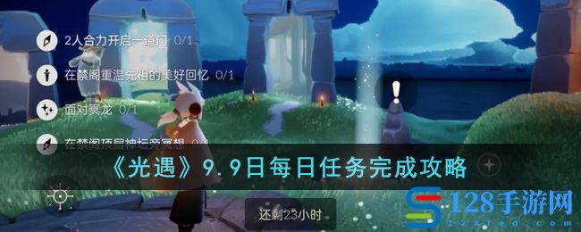 《光遇》9.9日每日任务完成攻略