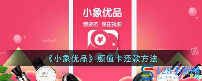 《小象优品》颜值卡还款方法