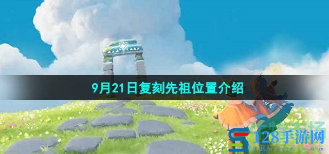 《光遇》2023年9月21日复刻先祖位置介绍