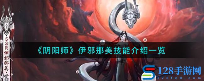 《阴阳师》伊邪那美技能介绍一览