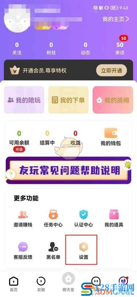 《友玩》关闭个性化广告方法