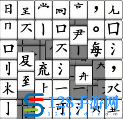 《汉字找茬王》拼字成诗通关攻略