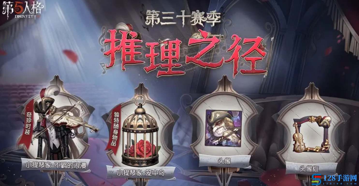 《第五人格》30赛季推理之径奖励皮肤一览