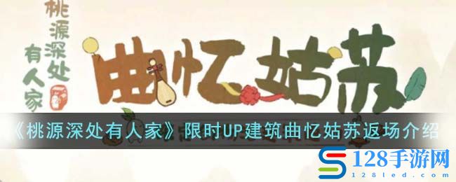 《桃源深处有人家》限时UP建筑曲忆姑苏返场活动介绍