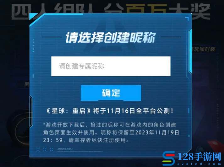 星球重启公测抢注昵称活动地址 公测抢注昵称活动怎么参加[多图]图片1