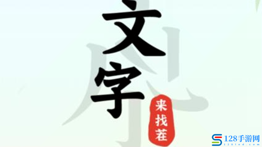 《文字来找茬》小魔仙还原人物关系通关攻略