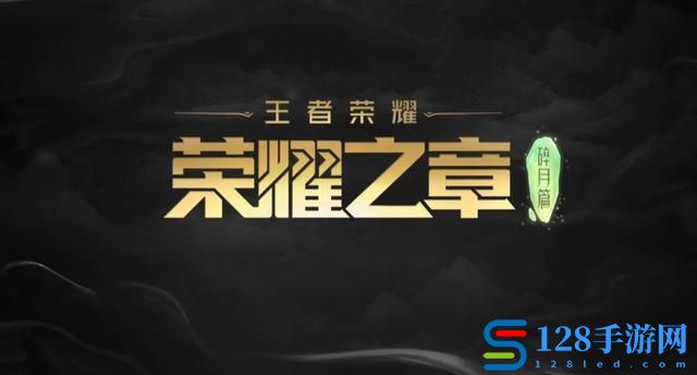 《王者荣耀》荣耀之章预告公布